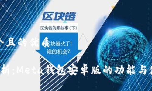 思考一个且的优质

 全面解析：Meta钱包安卓版的功能与使用指南