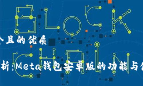 思考一个且的优质

 全面解析：Meta钱包安卓版的功能与使用指南