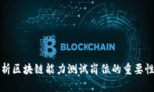 深入解析区块链能力测试岗位的重要性与职责