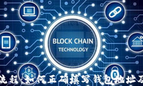 
详解挖矿流程：如何正确填写钱包地址及充币地址