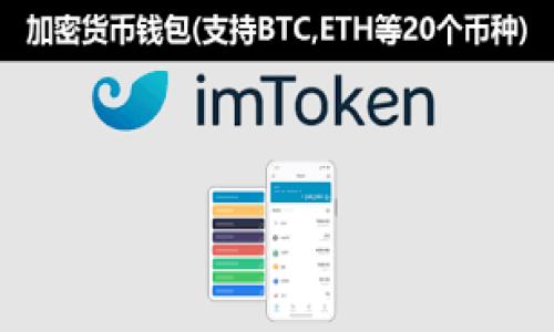 区块链二维码模式是什么

区块链二维码模式是将区块链技术与二维码的应用结合起来的一种新兴模式。这个模式通过二维码将区块链技术的优势和便利性完美地融入到我们的日常生活中，达到提高效率和安全性的目的。在介绍区块链二维码模式之前，首先我们要了解区块链和二维码的基本概念，以及它们各自的特征和优点。

什么是区块链?
区块链是一种去中心化的分布式账本技术，因其难以篡改、透明性高而备受青睐。它的基本原理是将由一系列记录（即“区块”）组成的链条存储在网络中的多个节点上，每个节点都保存着完整的账本信息。这样一来，任何信息的更改都会被所有节点共同验证，不容易被恶意篡改。

什么是二维码?
二维码（Quick Response Code，二维码）是一种可存储信息的矩阵条码。它通过黑白方块的排列，能够承载大量的信息，例如网址、文本、链接等。由于其易于生成和扫描的特点，二维码在商贸、广告、社交以及信息传递等各个领域得到了广泛应用。

区块链二维码模式的工作原理
区块链二维码模式结合了这两种技术的优点，通过二维码将区块链的信息进行传递。用户可以通过扫描二维码来快速获取区块链上的相关信息，而二维码则可以实现对区块链数据的快速查看和访问。这一模式最大的优势在于安全性。由于区块链的去中心化特性，用户的数据安全性得到显著提高，不容易被黑客攻击或者篡改。

区块链二维码模式的应用场景
这种模式的应用场景非常广泛，包括但不限于以下几个方面：

1. **商品追溯**：通过将商品的生产、运输、销售全过程的信息存储在区块链中，并生成二维码，消费者扫描二维码后就能看到商品的完整历史，增加了消费者的信任感。
   
2. **数字身份认证**：用户的身份信息可以存储在区块链中，二维码作为唯一标识，用户只需扫描二维码即可完成身份验证，既方便又安全。
   
3. **金融支付**：在金融支付领域，通过二维码与区块链技术结合，可以实现安全、高效的支付系统，降低交易成本。

4. **票务系统**：在演出、赛事等票务场合，使用区块链二维码模式可以有效防止票据造假，同时追踪票务的真实性，保障消费者的权益。

区块链二维码模式的优势
这一模式的优势主要体现在以下几个方面：

1. **安全性**：区块链的去中心化特性使得数据的篡改和伪造变得困难，通过二维码的快速扫描，确保了交易的真实性和安全性。
   
2. **便利性**：用户只需扫描二维码即可获取信息，极大地提高了效率，减少了繁琐的过程。

3. **透明性**：区块链技术本身就具有高透明度，结合二维码模式后能够让用户随时随地查看相关信息，增强了用户的信任感。

4. **成本效益**：由于减少了中间环节，降低了交易成本，使得各类应用场景的运营更加高效。

未来发展前景
随着区块链技术的不断进步，二维码模式在各行各业的应用潜力将会持续扩大。未来，我们可以期待：

1. **更多行业的应用**：不仅限于商品追溯、金融支付等领域，未来的区块链二维码模式将在医疗、物流、公共服务等更多领域得到应用。
   
2. **用户体验的提升**：随着技术的不断成熟，用户体验将变得更加友好，提供更加便捷、高效的服务。

3. **法律和政策的支持**：随着区块链技术的普及，各国的法律和政策将会逐渐完善，为这一模式的发展创造更好的环境。

相关问题探讨

问题一：区块链二维码模式如何提高安全性?
区块链二维码模式的安全性主要体现在以下几个方面：

1. **数据不可篡改**：区块链技术的核心特性使得每一笔交易都需要经过网络中多个节点的验证，任何对信息的修改都需要全部节点的同意，因此数据的安全性得到很大程度的保障。
   
2. **加密技术**：区块链本身采用了高强度的加密技术，任何人都无法轻易获取他人的信息，确保了用户数据的隐私安全。

3. **多重验证机制**：二维码所携带的信息不仅可以直接访问区块链上的数据，还可以结合多重验证机制，进一步提高安全性，防止黑客攻击。

问题二：如何在生活中实现区块链二维码模式?
实现这一模式的关键在于如何融入我们的日常生活。在生活中，我们可以通过以下方式实现区块链二维码模式：

1. **购物时扫描二维码**：很多品牌开始在其商品上发布二维码，消费者在购买时可以直接通过扫描了解产品的生产过程和真伪信息，确保所购买商品的可信度。
   
2. **社交媒体分享**：社交网络用户可以在其个人资料中整合区块链身份验证的二维码，增加身份的可信度。

3. **票务使用**：在参加各类活动时，购买电子票并通过二维码进行入场验证，确保票务的真实性，有效减少假票现象。

综上所述，区块链二维码模式带来了诸多便利与可能，未来的发展趋势将更加广阔，我们期待见证这一技术的不断进步和创新。

区块链二维码模式全面解析：安全、高效、透明的未来