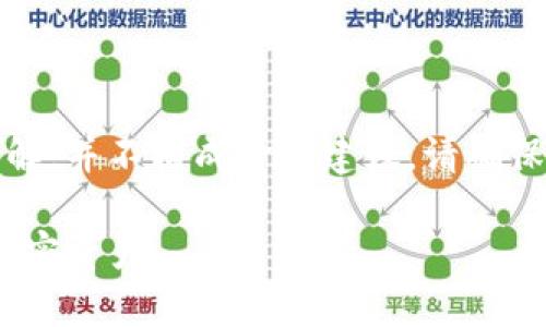 注意：以下信息是基于对加密货币钱包的普遍理解，并不构成金融建议。请确保在进行任何金融活动之前做好充分的背景调查。

如何高效申请多个imToken钱包以便管理你的加密资产