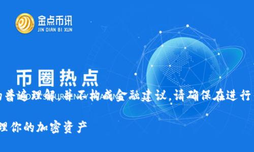 注意：以下信息是基于对加密货币钱包的普遍理解，并不构成金融建议。请确保在进行任何金融活动之前做好充分的背景调查。

如何高效申请多个imToken钱包以便管理你的加密资产