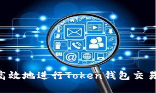 如何安全高效地进行Token钱包交易：全面指南