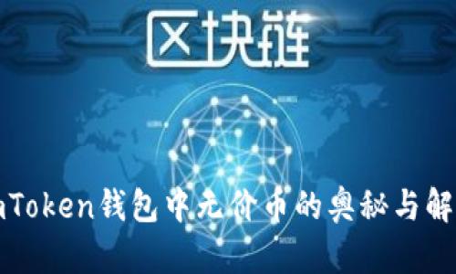探索imToken钱包中无价币的奥秘与解决方案