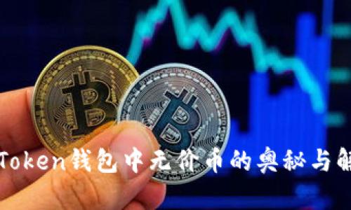 探索imToken钱包中无价币的奥秘与解决方案