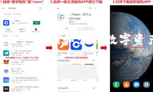 火币网的数字货币钱包：功能与安全性的综合分析

火币网，作为全球领先的数字货币交易平台，其在行业中的地位毋庸置疑。随着数字货币的兴起，许多用户开始关注如何安全、便捷地存储自己的资产。在这样的背景下，很多人都想知道：“火币网有自己的钱包吗？”

火币网钱包概述

火币网确实提供了自己的数字货币钱包，通常被称为“火币钱包”。它不仅可以帮助用户安全保存数字资产，还具备高效的资产管理功能。火币钱包是一款集交易、存储、转账等多种功能于一体的数字货币钱包，能够支持多种主流数字货币，包括比特币、以太坊等。

通过火币钱包，用户能够随时随地管理自己的数字资产，而无需频繁登录交易所。火币钱包保障了用户的资金安全，采用了多重安全机制，包括私钥的离线存储和密码保护，有效降低了资产被盗的风险。

火币钱包的主要特色

1. 多币种支持

火币钱包支持多种主流数字货币，这意味着用户可以在一个平台上管理多个虚拟资产，而不需要寻找其他钱包。同时，支持的币种也在不断拓展，用户可以随时查看平台动态，了解最新上架的数字资产。

2. 便捷的操作体验

火币钱包的用户界面，操作流程非常流畅。无论是新手还是资深用户，都能快速上手，实现快速转账、充值和提币等操作。尤其是在交易高峰期，火币钱包的高效响应让用户能够及时抓住交易机会。

3. 高度安全性

资产的安全性是每个数字货币投资者最关注的问题之一。火币钱包在安全性方面做得相当扎实，用户私钥不会被上传到服务器，所有操作均在用户终端完成。此外，火币进行多重签名技术的应用，极大加强了资金的安全防护。

4. 随时随地访问

火币钱包支持手机端和网页端访问，用户可以通过移动设备随时随地管理自己的资产。这一特点特别适合在快速变化的市场中，能够及时做出反应。

火币钱包与其他钱包的对比

在选择数字货币钱包时，用户往往会面临多种选择。市面上有很多不同类型的钱包，包括硬件钱包、软件钱包和在线钱包。要了解火币钱包优势，首先得知道其他钱包的特点。

1. 硬件钱包

硬件钱包通常被认为是最安全的选择，因为它们离线存储私钥，极少受到网络攻击的影响。然而，相对较高的成本、重量与便携性问题，使得很多用户在日常使用中难以频繁使用硬件钱包。

2. 其他在线钱包

与此同时，市场上还有许多其他在线钱包，它们的优点在于操作简便、快速，但通常安全性稍逊于火币钱包。火币钱包通过多重安全保护，提供比一般在线钱包更高的资金安全保障。

3. 软件钱包

软件钱包即装在手机或电脑上的应用，这种钱包在便捷性上非常优秀，很适合频繁进行交易的用户。火币钱包在这方面也表现得相当出色，提供了用户友好的界面和丰富的功能。

用户如何使用火币钱包

对于新用户来说，使用火币钱包并不是很复杂，以下是一些简单的步骤，帮助用户快速上手：

1. 注册账户

首先，用户需要注册一个火币网账户。注册过程简单，只需提供基本信息，并完成相应的身份验证。

2. 下载并安装钱包

可根据自己的设备下载火币钱包的移动应用或访问其网页版。手机用户可以在应用商店搜索“火币钱包”进行下载。

3. 创建钱包

安装完成后，用户可按照提示创建钱包，并设置强密码。在此过程中，务必要妥善保管助记词，以防遗忘后导致无法找回。

4. 管理资产

用户可以通过火币钱包进行充值、提币和转账，也可以直接在钱包内进行交易。这显示出火币钱包的综合管理能力，让用户无需过多切换平台。

常见问题解答

在使用火币钱包过程中，用户可能会遇到一些问题。我们总结了一些常见问题，供大家参考：

问题1：火币钱包的安全性是真的吗？

是的，火币钱包采用了多重安全机制，确保用户资金的安全。私钥不会存储于服务器，用户资产由用户自己掌握。然而，用户也需培养良好的安全习惯，不随意点击不明链接，不与他人分享私钥和助记词。

问题2：如何找回丢失的助记词？

助记词是用户找回账户的重要凭据，所以在设置时，一定要将其妥善保管。如果助记词丢失，通常情况下是无法找回账户的。因此，在使用任何数字货币钱包时，助记词的保存显得尤为重要。

总结

火币网作为全球知名的数字货币交易平台，其旗下的火币钱包提供了安全、便捷的资产管理功能。通过多币种支持、高效的操作体验以及强大的安全保障，火币钱包成为用户存储和管理数字资产的理想选择。然而，用户在使用钱包时，也需时刻保持警惕，确保资金安全。希望本篇文章可以帮助你更好地了解火币钱包，并在数字货币的投资道路上，走得更加顺利。

火币网拥有的安全数字货币钱包：全面功能详解