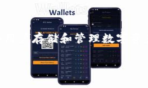 火币网的数字货币钱包：功能与安全性的综合分析

火币网，作为全球领先的数字货币交易平台，其在行业中的地位毋庸置疑。随着数字货币的兴起，许多用户开始关注如何安全、便捷地存储自己的资产。在这样的背景下，很多人都想知道：“火币网有自己的钱包吗？”

火币网钱包概述

火币网确实提供了自己的数字货币钱包，通常被称为“火币钱包”。它不仅可以帮助用户安全保存数字资产，还具备高效的资产管理功能。火币钱包是一款集交易、存储、转账等多种功能于一体的数字货币钱包，能够支持多种主流数字货币，包括比特币、以太坊等。

通过火币钱包，用户能够随时随地管理自己的数字资产，而无需频繁登录交易所。火币钱包保障了用户的资金安全，采用了多重安全机制，包括私钥的离线存储和密码保护，有效降低了资产被盗的风险。

火币钱包的主要特色

1. 多币种支持

火币钱包支持多种主流数字货币，这意味着用户可以在一个平台上管理多个虚拟资产，而不需要寻找其他钱包。同时，支持的币种也在不断拓展，用户可以随时查看平台动态，了解最新上架的数字资产。

2. 便捷的操作体验

火币钱包的用户界面，操作流程非常流畅。无论是新手还是资深用户，都能快速上手，实现快速转账、充值和提币等操作。尤其是在交易高峰期，火币钱包的高效响应让用户能够及时抓住交易机会。

3. 高度安全性

资产的安全性是每个数字货币投资者最关注的问题之一。火币钱包在安全性方面做得相当扎实，用户私钥不会被上传到服务器，所有操作均在用户终端完成。此外，火币进行多重签名技术的应用，极大加强了资金的安全防护。

4. 随时随地访问

火币钱包支持手机端和网页端访问，用户可以通过移动设备随时随地管理自己的资产。这一特点特别适合在快速变化的市场中，能够及时做出反应。

火币钱包与其他钱包的对比

在选择数字货币钱包时，用户往往会面临多种选择。市面上有很多不同类型的钱包，包括硬件钱包、软件钱包和在线钱包。要了解火币钱包优势，首先得知道其他钱包的特点。

1. 硬件钱包

硬件钱包通常被认为是最安全的选择，因为它们离线存储私钥，极少受到网络攻击的影响。然而，相对较高的成本、重量与便携性问题，使得很多用户在日常使用中难以频繁使用硬件钱包。

2. 其他在线钱包

与此同时，市场上还有许多其他在线钱包，它们的优点在于操作简便、快速，但通常安全性稍逊于火币钱包。火币钱包通过多重安全保护，提供比一般在线钱包更高的资金安全保障。

3. 软件钱包

软件钱包即装在手机或电脑上的应用，这种钱包在便捷性上非常优秀，很适合频繁进行交易的用户。火币钱包在这方面也表现得相当出色，提供了用户友好的界面和丰富的功能。

用户如何使用火币钱包

对于新用户来说，使用火币钱包并不是很复杂，以下是一些简单的步骤，帮助用户快速上手：

1. 注册账户

首先，用户需要注册一个火币网账户。注册过程简单，只需提供基本信息，并完成相应的身份验证。

2. 下载并安装钱包

可根据自己的设备下载火币钱包的移动应用或访问其网页版。手机用户可以在应用商店搜索“火币钱包”进行下载。

3. 创建钱包

安装完成后，用户可按照提示创建钱包，并设置强密码。在此过程中，务必要妥善保管助记词，以防遗忘后导致无法找回。

4. 管理资产

用户可以通过火币钱包进行充值、提币和转账，也可以直接在钱包内进行交易。这显示出火币钱包的综合管理能力，让用户无需过多切换平台。

常见问题解答

在使用火币钱包过程中，用户可能会遇到一些问题。我们总结了一些常见问题，供大家参考：

问题1：火币钱包的安全性是真的吗？

是的，火币钱包采用了多重安全机制，确保用户资金的安全。私钥不会存储于服务器，用户资产由用户自己掌握。然而，用户也需培养良好的安全习惯，不随意点击不明链接，不与他人分享私钥和助记词。

问题2：如何找回丢失的助记词？

助记词是用户找回账户的重要凭据，所以在设置时，一定要将其妥善保管。如果助记词丢失，通常情况下是无法找回账户的。因此，在使用任何数字货币钱包时，助记词的保存显得尤为重要。

总结

火币网作为全球知名的数字货币交易平台，其旗下的火币钱包提供了安全、便捷的资产管理功能。通过多币种支持、高效的操作体验以及强大的安全保障，火币钱包成为用户存储和管理数字资产的理想选择。然而，用户在使用钱包时，也需时刻保持警惕，确保资金安全。希望本篇文章可以帮助你更好地了解火币钱包，并在数字货币的投资道路上，走得更加顺利。

火币网拥有的安全数字货币钱包：全面功能详解