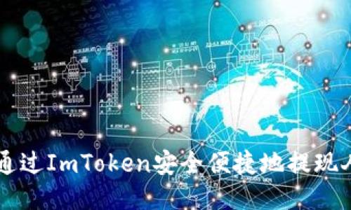 如何通过ImToken安全便捷地提现人民币