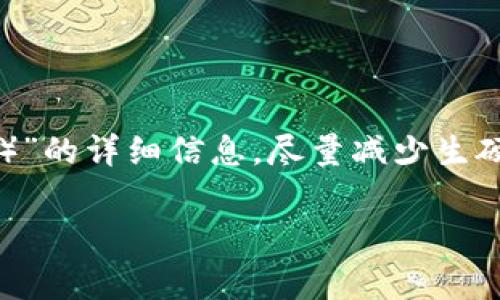 以下是有关“imToken如何收取USDT（泰达币）”的详细信息，尽量减少生硬的学术性用词，让内容更加贴近大家的生活。

如何在imToken中轻松收取USDT（泰达币）
