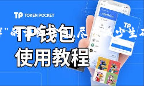 以下是有关“imToken如何收取USDT（泰达币）”的详细信息，尽量减少生硬的学术性用词，让内容更加贴近大家的生活。

如何在imToken中轻松收取USDT（泰达币）