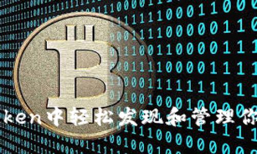 如何在imToken中轻松发现和管理你的数字资产