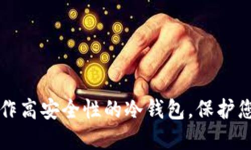 如何轻松制作高安全性的冷钱包，保护您的数字资产