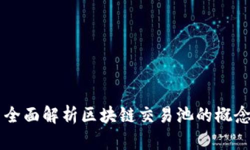### 全面解析区块链交易池的概念与应用
