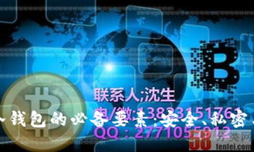 比特币冷钱包的必备要素：安全、私密与易用性