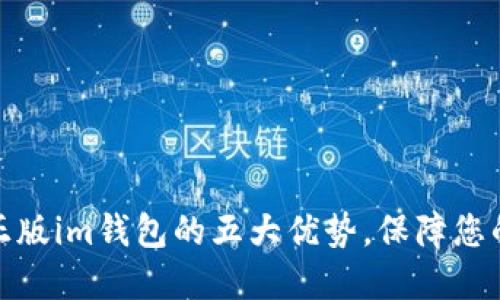 选择官方正版im钱包的五大优势，保障您的资金安全