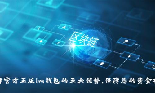 选择官方正版im钱包的五大优势，保障您的资金安全