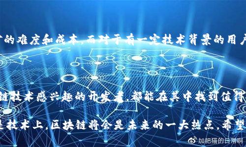   深入解析区块链挖币原理：揭开数字货币背后的神秘面纱 / 

 guanjianci 区块链, 挖矿, 数字货币, 分布式账本 /guanjianci 

### 什么是区块链？

区块链是一种去中心化的数字账本技术，它通过网络中的多个节点共同维护和更新数据，确保信息的透明性和不可篡改性。在这个系统中，每一笔交易都被打包成“区块”，并依附在前一个区块上，形成一条链。由于中间没有任何中心化的机构控制，区块链让信任变得更简单，用户能够直接在网络上进行交易。

### 挖矿的基本概念

挖矿（Mining）字面上的意思是“挖掘”，而在区块链的世界里是一个极具技术性和挑战性的过程。挖矿不仅是获取数字货币的一种方式，更是维护整个区块链网络安全和健康的方式。通过计算机解决复杂的数学问题，矿工们可以确认网络中的交易，并把这些交易打包成新的区块，添加到区块链上。

### 区块链挖币原理的工作流程

#### 1. 交易的广播

当用户在网络上进行交易时，相关的交易信息会被广播到整个区块链网络。每个节点都能接收到这些信息，等待着被确认。这个过程就像是商场中的每个收银台都知道顾客在结账，大家都在共同维护着交易的记录。

#### 2. 交易的打包和确认

矿工们的职责是将这些交易打包成一个区块。在打包过程中，矿工需要验证每一笔交易，以确保它们是合法的。例如，确认发送者的账户有足够的余额。只有经过验证的交易才能被纳入新的区块，这一步骤就像是检查每个顾客的钱包，确保买家不会花超出自己能负担的金额。

#### 3. 解决数学问题

每个即将打包好的区块都对应着一个复杂的数学难题，矿工们需要花费大量计算能力来解决这个难题。这个过程涉及到“工作量证明”（Proof of Work）的机制，即只有成功解决这个问题的矿工才能在区块链上获得奖励。这种机制有助于防止恶意攻击，确保网络的安全性。

#### 4. 区块的添加与奖励

当一个矿工成功解决了数学难题，它将新打包的区块添加到区块链上，并广播该区块。一旦其他节点接收到这个新区块并确认其有效性，它们也会将这个区块纳入自己的账本里。成功挖矿的矿工会获得一定数量的数字货币作为奖励，这就是挖矿的“收益”。

### 为什么挖币对区块链如此重要？

挖币不仅是创造新币的方式，更是维持区块链网络安全的基石。比特币等数字货币的网络安全依赖于矿工提供的计算能力和验证机制。这样，即使面对潜在的攻击者，由于网络上分布着大量的节点，攻击者也难以控制大多数网络，因此系统能够保持稳定和安全。

### 挖币的挑战与机遇

#### 1. 挖矿设备的成本

首先，挖矿需要强大的计算硬件，这意味着矿工需要投入大量资金购买高性能的计算机设备。随着数字货币的热度上升，挖矿的难度也不断增加，因此日益昂贵的硬件成为了一个挑战。越来越多的小型矿工因为无法承担这种高成本而退出市场。

#### 2. 电力消耗问题

与挖矿相关的另一个争议就是电力消耗。挖矿的过程需要消耗大量的电力，这对环境产生了一定的压力。许多国家和地区因此对挖矿活动进行了限制或者要求更高的环保标准，矿工们不得不寻找更加环保的能源解决方案。例如，利用太阳能或风能来降低碳足迹。

#### 3. 市场竞争

随着越来越多的人参与挖矿，竞争也越来越激烈。矿工之间需要不断提高设备性能，挖矿算法，以确保能够在竞争中获得优势。此外，市场价格的不稳定也会影响挖矿的收益。如果数字货币的价格下跌，矿工的挖矿收益也会随之减少，导致许多人可能不得不暂停挖矿活动。

### 常见的挖币问题

#### 1. 挖币是一个职业吗？

挖币可以视为一种“职业”，特别是当矿工投入大量资金和时间，并期望通过挖矿获得稳定收益的时候。然而，挖矿并非没有风险，很多因素如市场波动、电力费用、硬件折旧等都会影响到挖矿的最终收益。因此，在决定进入挖矿之前，考虑清楚这些风险因素是非常重要的。

#### 2. 如何选择适合自己的挖矿方式？

选择合适的挖矿方式与个人的经济能力、技术水平以及市场环境密切相关。对于初学者来说，可以考虑加入矿池（Mining Pool），通过与其他矿工共享资源来降低挖矿的难度和成本。而对于有一定技术背景的用户，则可以选择独立挖矿，虽然这样对设备要求更高，但好处在于一定程度上收益会更大。

### 结语

区块链挖币原理是一个复杂但充满机遇的过程。它不仅是数字货币生态系统的核心，也是提升网络安全的重要手段。无论是希望通过挖矿赚钱的投资者，还是对区块链技术感兴趣的开发者，都能在其中找到值得探索的领地。随着技术的进步与市场的发展，挖矿的未来依然充满希望与挑战。在这条数字化的道路上，不论前景如何，理解挖矿的本质将是每一个参与者的必修课。 

***总结：*** 区块链挖矿不仅是技术与经济的结合，更是数字货币生态的基础。通过学习挖矿原理，帮助用户更好地了解这个绝对不会过时的话题。无论是在市场还是技术上，区块链将会是未来的一大热点。希望这篇文章能够启发更多人关注和参与这一领域！