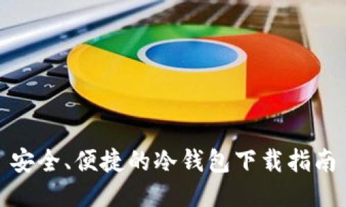 安全、便捷的冷钱包下载指南