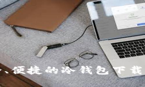 安全、便捷的冷钱包下载指南