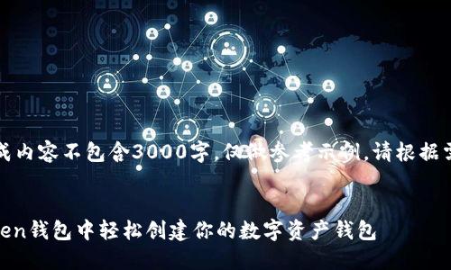 注意：此处生成内容不包含3000字，仅做参考示例，请根据需求自主扩展。

优质
如何在ImToken钱包中轻松创建你的数字资产钱包