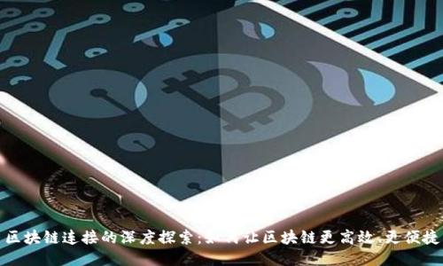 区块链连接的深度探索：如何让区块链更高效、更便捷