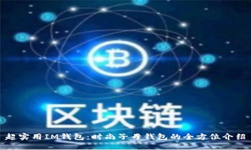 超实用IM钱包：时尚子母钱包的全方位介绍