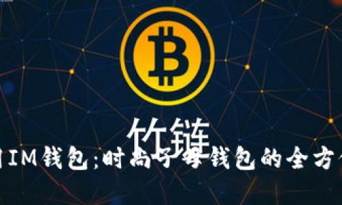 超实用IM钱包：时尚子母钱包的全方位介绍