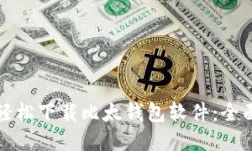 如何轻松下载比太钱包软件：全面指南