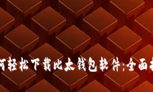 如何轻松下载比太钱包软件：全面指南