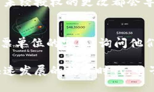    电子发票区块链查询的便捷与优势  / 

 guanjianci  电子发票, 区块链, 查询, 便捷  /guanjianci 

 一、电子发票的基本概念 
 在数字经济的迅猛发展中，电子发票成为了很多企业和个人交易的重要工具。简单来说，电子发票就是以电子形式发送和存储的发票，它不仅减少了纸张的使用，还提高了发票处理的效率。相比于传统纸质发票，电子发票的优势在于便捷的存储、快速的发送方式以及智能化的信息查询功能。

 二、区块链技术的崭露头角 
 区块链技术是近年来备受关注的技术革新，它通过去中心化的方式记录数据，确保信息的透明性和不可篡改性。这项技术不仅在金融领域引发了革命，也开始在电子发票的领域发挥重要作用。通过区块链技术，电子发票可以实现更安全、高效和可靠的管理。

 三、电子发票区块链查询的意义 
 电子发票区块链查询是指利用区块链技术，对电子发票进行实时查询与核验的过程。这一过程的意义主要体现在以下几个方面：

h4 1. 数据透明性 /h4
 由于区块链的去中心化特性，所有的电子发票信息都被存储在区块链上，任何用户都能够访问和查阅。这种透明性大大降低了发票造假的可能性，增强了消费者和企业之间的信任。

h4 2. 提高查询效率 /h4
 传统的发票查询往往需要繁琐的人工操作，而通过区块链技术，用户可以随时随地快速查询自己的电子发票信息，节省了时间和精力。这对于企业来说，提升了发票管理的效率，减少了人力成本。

h4 3. 数据安全性 /h4
 利用区块链技术，电子发票在数据传输和储存过程中得到了更好的保护。信息一旦被记录在区块链上，几乎不可能被篡改，这样有效地保障了发票数据的安全。

 四、如何进行电子发票区块链查询 
 进行电子发票的区块链查询并不复杂，用户只需按照以下步骤进行操作：

h4 1. 获取电子发票信息 /h4
 首先，用户需要获取电子发票的基本信息，包括发票号码、开票单位、开票日期等。这些信息通常会在发票上直接显示，用户可以通过企业提供的电子发票邮件或扫描二维码获取相关信息。

h4 2. 登录查询平台 /h4
 目前市场上有很多提供电子发票区块链查询的平台，用户需要选择一个可靠、安全的平台，并进行注册或登录。有些平台是由政府部门或者第三方机构运营的，它们的可信度相对较高。

h4 3. 输入查询信息 /h4
 登录后，用户可以根据页面提示输入相关信息进行查询。通常需要填写发票号码、开票日期等具体信息，以便系统能够准确地定位到所需的发票记录。

h4 4. 查看查询结果 /h4
 提交查询请求后，用户很快就能看到查询结果。如果发票信息存在于区块链上，平台会展示该发票的详细信息，包括开票单位、税额、发票状态等。这些信息是实时更新的，确保用户查询到的是最新的数据。

 五、电子发票区块链查询的应用场景 
 在生活和工作中，电子发票区块链查询的应用场景十分广泛。

h4 1. 企业财务管理 /h4
 对于企业来说，发票管理是财务管理中的重要一环。通过区块链查询，企业可以实时掌握发票的真实性、合法性以及信誉情况，这无疑为企业的财务安全提供了保障。

h4 2. 税务合规 /h4
 税务部门在审核纳税人报税时，可以通过区块链查询快速验证发票的真假，并做出快速响应。这不仅减少了税务审核的时间，还提高了税务管理的效率。

h4 3. 消费者权益保护 /h4
 对于消费者而言，电子发票是权益保障的重要凭证。通过区块链查询，消费者可以轻松确认自己购买的商品或服务的发票信息，避免由于发票造假而导致的权益损失。

 六、电子发票区块链查询面临的挑战 
 尽管电子发票区块链查询技术具有众多优势，但在推广和应用过程中，依然面临一些挑战。

h4 1. 技术标准化问题 /h4
 目前，电子发票的相关技术及标准尚未完全统一。在不同地区或不同系统中，查询方法和显示格式可能存在差异，这给用户的操作带来一定的困扰。

h4 2. 数据隐私保护 /h4
 尽管区块链能够提供更强的安全性，但在数据存储和传输中，用户的隐私依然需要特别关注。如何在确保透明性与保护个人信息之间找到平衡，是亟待解决的问题。

 七、未来展望 
 随着技术的不断发展，电子发票区块链查询的应用前景非常广阔。未来，结合人工智能、大数据等技术，电子发票的查询和管理将会更加智能化，从而为企业与消费者带来更加高效便捷的体验。

 常见问题 
h4 问题1：如何确保区块链上的电子发票信息不会被篡改？ /h4
 区块链的一个核心特性就是不可篡改性。每一笔交易（如电子发票信息）都会被记录在多个节点上，形成数据链。每个区块中包含前一个区块的哈希值，任何未经授权的更改都会导致后续所有区块的哈希值失效，从而很容易被发现。此外，任何对区块链数据的更改都需要网络中超过51%的节点达成一致，这进一步确保了数据的安全性。

h4 问题2：如果找不到我的电子发票，怎么办？ /h4
 首先，您可以检查下所输入的信息是否正确，例如发票号码和开票日期。其次，确认您所使用的平台是否官方及安全。如果信息仍然无法找到，您可以联系开票单位的客服，询问他们是否可以重新发放电子发票。此外，您还可以向相关的税务部门咨询，获取进一步的帮助。

 通过对电子发票区块链查询的全面分析，我们可以看到其实它不仅仅是技术的革新，更是未来财务管理、税务监管和消费者权益保障的重要工具。在这个快速发展的数字时代，电子发票的应用只会越来越普及。希望无论是消费者还是企业，都能够从中受益，实现彼此之间的信任与合作。