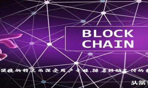 hh5钱包下载：安全便捷的选择

在数字支付的时代，钱包应用已经成为人们生活中不可或缺的部分。特别是hh5钱包，它以其高效、安全和便捷的特点而深受用户青睐。随着移动支付的普及，越来越多的人开始关注如何找到hh5钱包的准确下载网址，确保下载过程的安全性和软件的可靠性。

hh5钱包下载的安全网址推荐
