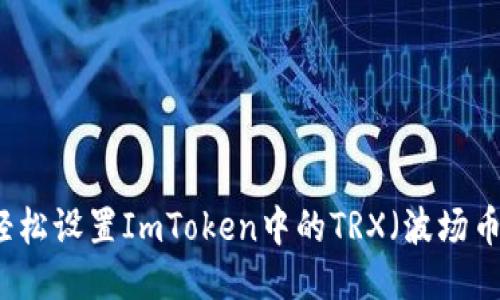 如何轻松设置ImToken中的TRX（波场币）交易