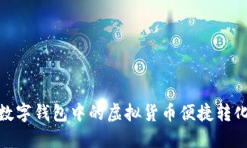 如何将数字钱包中的虚拟货币便捷转化为现金