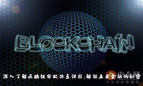 深入了解区块链分配体系课程：解锁未来金融的秘密