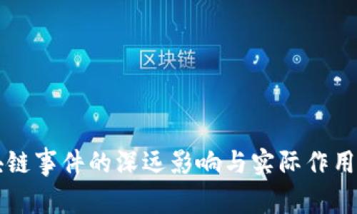 区块链事件的深远影响与实际作用分析