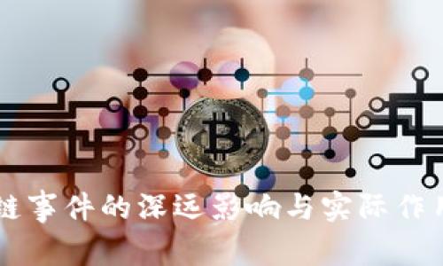 区块链事件的深远影响与实际作用分析