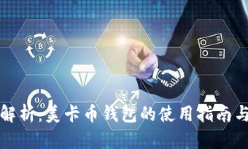 全面解析：美卡币钱包的使用指南与技巧