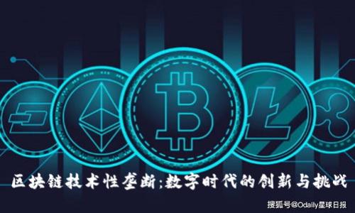 区块链技术性垄断：数字时代的创新与挑战