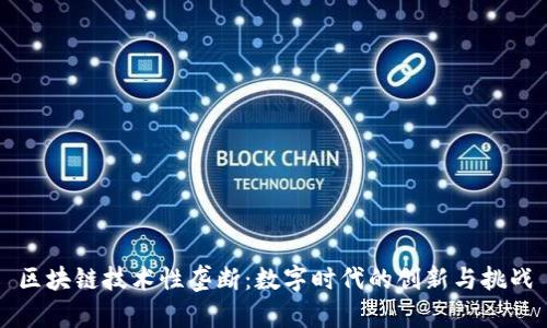 区块链技术性垄断：数字时代的创新与挑战