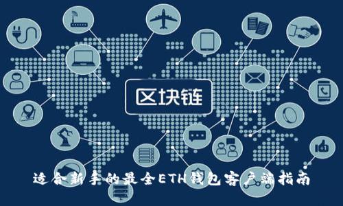 适合新手的最全ETH钱包客户端指南