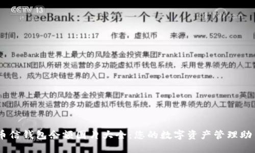 币信钱包余额图片大全：您的数字资产管理助手
