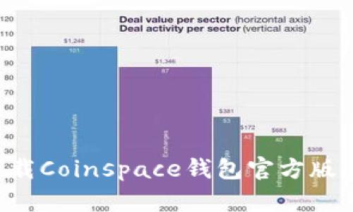 如何安全下载Coinspace钱包官方版：全方位指南