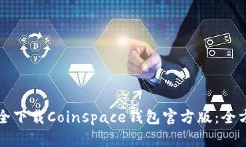 如何安全下载Coinspace钱包官方版：全方位指南