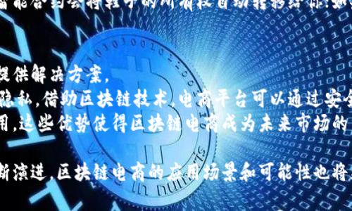 区块链电商的基本概念
区块链电商，即利用区块链技术为电子商务带来创新和变革的商业模式。简单来说，区块链是一种去中心化的分布式账本技术，能够确保数据的安全性和不可篡改性。而电商则是网购、在线交易和虚拟市场的总称。当这两者结合在一起，我们就形成了区块链电商。

区块链电商的独特优势
区块链电商具有很多传统电商无法比拟的优势。例如，区块链技术帮助商家和消费者建立起更加可信的交易环境。在传统电商中，消费者常常会担心产品的质量和反馈的真实性，然而区块链上的数据一旦被确认，就无法随意更改，这就降低了假货和欺诈的风险。
此外，区块链还通过智能合约简化了交易流程。以前，如果消费者与商家之间有矛盾，往往需要通过繁杂的法律程序来解决，而借助智能合约，这些交易契约可以在区块链上自动执行，确保各方的权益得到保护。

区块链电商带来的实际案例
不少大型企业和初创公司都积极尝试将区块链技术应用到电商领域。例如，某些品牌已经开始通过区块链追踪产品从生产到销售的每一个环节，消费者可以通过扫描二维码查询产品的全部信息，确保其来源正宗。
另一个实际案例是在食品供应链管理中，区块链能够帮助商家确保每一批食品的来源和质量，从而提升消费者的信任度，增强品牌形象。这种透明性和可信度在当今消费者越来越注重食品安全的背景下显得尤为重要。

如何参与区块链电商
假若你也想参与区块链电商的浪潮，首先应了解区块链的基本概念和相关技术。可以通过在线课程、博客文章和论坛参与到这个充满活力的领域中。同时，积极关注市面上各种基于区块链平台的电商平台，它们提供了一个较为直接的介入点。
此外，提前与区块链开发者、顾问或相关行业的专业人士建立联系，获取有关技术实施和市场趋势的第一手资料，也是一种不错的选择。这些信息将帮助你更好地理解市场的动态和变化，从而把握住这个行业的发展机会。

区块链电商的未来发展趋势
展望未来，区块链电商将会继续发展壮大。随着技术的不断进步和人们对隐私以及数据安全的日益重视，越来越多的商家将会采用区块链技术来强化自己的市场优势。不仅如此，全球支付系统的整合、跨境电商的发展、以及数字资产的管理也在不断推动着这个领域的变革。
例如，随着越来越多的国家和地区探索数字货币，区块链电商可能会为国际贸易提供更加便捷的支付方案，降低交易成本，提高效率。

相关问题讨论

h41. 什么是智能合约，它在区块链电商中扮演什么角色？/h4
智能合约是一种自动执行的合约，它是在区块链上运行的代码，可以根据预设条件执行各种操作。在区块链电商中，智能合约的作用主要体现在自动化交易和确保交易的公正性。
举个通俗的例子，假如你在网上买了一双鞋子，你和卖家之间签定了一份智能合约。如果你在约定的时间内付款，智能合约会将鞋子的所有权自动转移给你；如果你没有付款，合约则不会执行，这样双方就免去了人工干预的麻烦，降低了纠纷的风险。

h42. 区块链电商能否解决当前电商行业面临的问题？/h4
在电商行业中，信任、数据安全、支付效率以及交易成本等都是亟待解决的问题。而区块链电商有潜力为这些问题提供解决方案。
以信任为例，区块链的透明性和不可篡改性能够增强消费者对商品及商家的信任，而数据安全性则能保护用户的隐私。借助区块链技术，电商平台可以通过安全的方式存储和共享数据，立即识别并处理潜在的欺诈行为。
此外，在支付效率和交易成本上，区块链电商允许跨境支付和交易，消除了中间环节，从而减少了所有交易中的费用。这些优势使得区块链电商成为未来市场的重要趋势，改变了传统电商的规则。

通过以上的讨论，我们对区块链电商的概念、优势、实际案例及其未来发展趋势有了全面的了解。而随着技术的不断演进，区块链电商的应用场景和可能性也将更加广泛，期待能为广大消费者和商家带来更多的便利与创新。