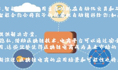 区块链电商的基本概念
区块链电商，即利用区块链技术为电子商务带来创新和变革的商业模式。简单来说，区块链是一种去中心化的分布式账本技术，能够确保数据的安全性和不可篡改性。而电商则是网购、在线交易和虚拟市场的总称。当这两者结合在一起，我们就形成了区块链电商。

区块链电商的独特优势
区块链电商具有很多传统电商无法比拟的优势。例如，区块链技术帮助商家和消费者建立起更加可信的交易环境。在传统电商中，消费者常常会担心产品的质量和反馈的真实性，然而区块链上的数据一旦被确认，就无法随意更改，这就降低了假货和欺诈的风险。
此外，区块链还通过智能合约简化了交易流程。以前，如果消费者与商家之间有矛盾，往往需要通过繁杂的法律程序来解决，而借助智能合约，这些交易契约可以在区块链上自动执行，确保各方的权益得到保护。

区块链电商带来的实际案例
不少大型企业和初创公司都积极尝试将区块链技术应用到电商领域。例如，某些品牌已经开始通过区块链追踪产品从生产到销售的每一个环节，消费者可以通过扫描二维码查询产品的全部信息，确保其来源正宗。
另一个实际案例是在食品供应链管理中，区块链能够帮助商家确保每一批食品的来源和质量，从而提升消费者的信任度，增强品牌形象。这种透明性和可信度在当今消费者越来越注重食品安全的背景下显得尤为重要。

如何参与区块链电商
假若你也想参与区块链电商的浪潮，首先应了解区块链的基本概念和相关技术。可以通过在线课程、博客文章和论坛参与到这个充满活力的领域中。同时，积极关注市面上各种基于区块链平台的电商平台，它们提供了一个较为直接的介入点。
此外，提前与区块链开发者、顾问或相关行业的专业人士建立联系，获取有关技术实施和市场趋势的第一手资料，也是一种不错的选择。这些信息将帮助你更好地理解市场的动态和变化，从而把握住这个行业的发展机会。

区块链电商的未来发展趋势
展望未来，区块链电商将会继续发展壮大。随着技术的不断进步和人们对隐私以及数据安全的日益重视，越来越多的商家将会采用区块链技术来强化自己的市场优势。不仅如此，全球支付系统的整合、跨境电商的发展、以及数字资产的管理也在不断推动着这个领域的变革。
例如，随着越来越多的国家和地区探索数字货币，区块链电商可能会为国际贸易提供更加便捷的支付方案，降低交易成本，提高效率。

相关问题讨论

h41. 什么是智能合约，它在区块链电商中扮演什么角色？/h4
智能合约是一种自动执行的合约，它是在区块链上运行的代码，可以根据预设条件执行各种操作。在区块链电商中，智能合约的作用主要体现在自动化交易和确保交易的公正性。
举个通俗的例子，假如你在网上买了一双鞋子，你和卖家之间签定了一份智能合约。如果你在约定的时间内付款，智能合约会将鞋子的所有权自动转移给你；如果你没有付款，合约则不会执行，这样双方就免去了人工干预的麻烦，降低了纠纷的风险。

h42. 区块链电商能否解决当前电商行业面临的问题？/h4
在电商行业中，信任、数据安全、支付效率以及交易成本等都是亟待解决的问题。而区块链电商有潜力为这些问题提供解决方案。
以信任为例，区块链的透明性和不可篡改性能够增强消费者对商品及商家的信任，而数据安全性则能保护用户的隐私。借助区块链技术，电商平台可以通过安全的方式存储和共享数据，立即识别并处理潜在的欺诈行为。
此外，在支付效率和交易成本上，区块链电商允许跨境支付和交易，消除了中间环节，从而减少了所有交易中的费用。这些优势使得区块链电商成为未来市场的重要趋势，改变了传统电商的规则。

通过以上的讨论，我们对区块链电商的概念、优势、实际案例及其未来发展趋势有了全面的了解。而随着技术的不断演进，区块链电商的应用场景和可能性也将更加广泛，期待能为广大消费者和商家带来更多的便利与创新。