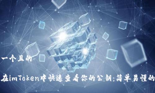 思考一个且的
如何在imToken中快速查看你的公钥:简单易懂的指南