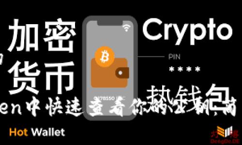 思考一个且的
如何在imToken中快速查看你的公钥:简单易懂的指南