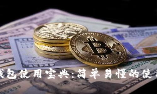数字钱包使用宝典:简单易懂的使用指南