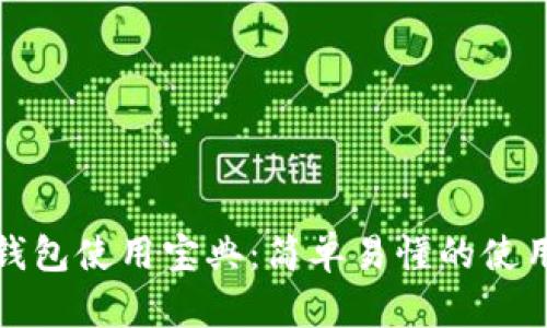 数字钱包使用宝典:简单易懂的使用指南